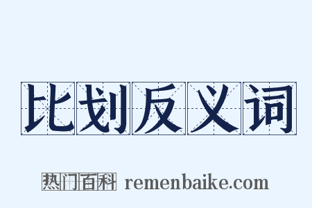 比划反义词是什么意思的图片